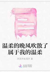 溫柔的晚風吹散了屬于我的溫柔