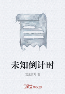 未知倒計時