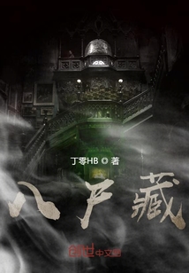 八尸藏