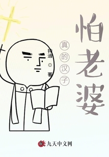 真的漢子怕老婆