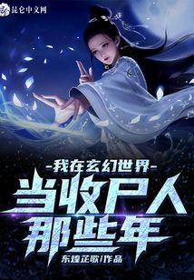 我在玄幻世界當(dāng)收尸人那些年