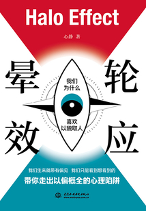 暈輪效應(一本解鎖人類認知錯覺的心理學趣味讀物)