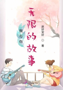 我與你無(wú)限的故事