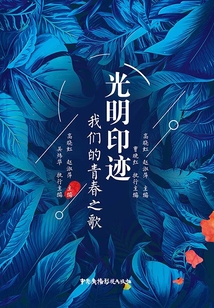 光明印跡:我們的青春之歌