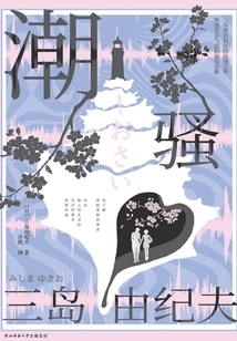潮騷