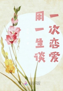 用一生談一次戀愛