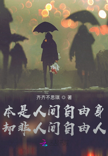 本是人間自由身卻非人間自由人