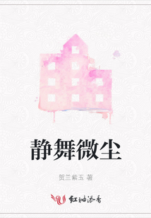 靜舞微塵