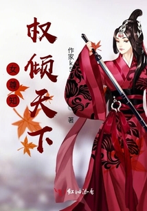 女尊知權(quán)傾天下
