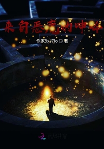 來自惡魔的呻吟