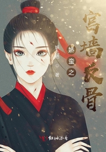 嬌蠻之宮墻反骨