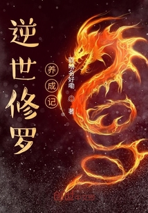 逆世修羅養(yǎng)成記