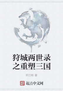 狩城兩世錄之重塑三國