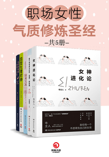 職場女性氣質修煉圣經(共5冊)