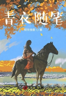 青衣隨筆