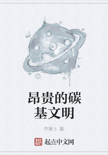 昂贵的碳基文明