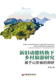 新舊動(dòng)能轉(zhuǎn)化下鄉(xiāng)村旅游研究:基于山東省的調(diào)研