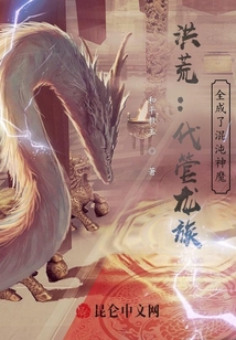 洪荒：代管龍族，全成了混沌神魔