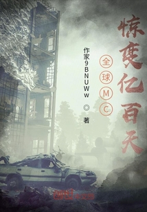 全球MC：驚變億百天