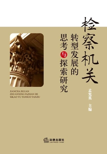 檢察機(jī)關(guān)轉(zhuǎn)型發(fā)展的思考與探索研究