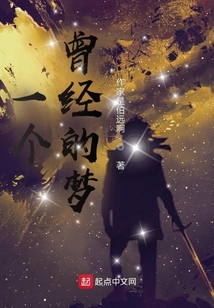 一個曾經的夢