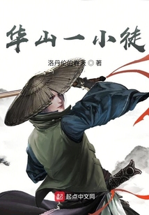 華山一小徒