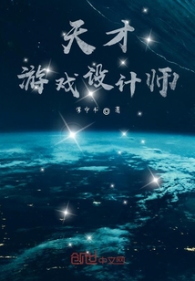 天才游戲設計師