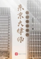 东京大律师:开局律所破产在线阅读