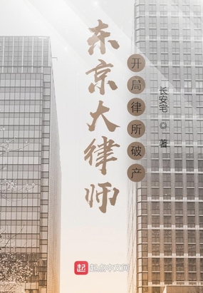 东京大律师：开局律所破产在线阅读