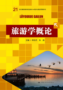 旅游學概論