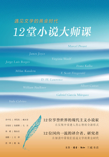 12堂小說大師課：遇見文學的黃金時代