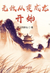 無敵從變成龍開始
