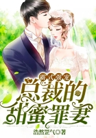 霸式強(qiáng)寵：總裁的甜蜜罪妻在線閱讀
