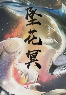 墜花冥