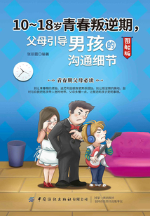 10-18歲青春叛逆期，父母引導男孩的溝通細節（圖解版）