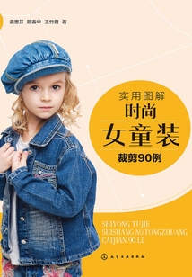 實用圖解時尚女童裝裁剪90例
