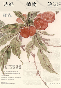 詩經植物筆記2