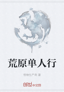 荒原單人行