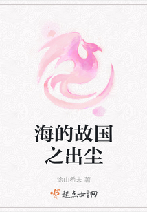 海的故國之出塵