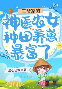 王爺家的神醫(yī)農(nóng)女種田養(yǎng)崽暴富了