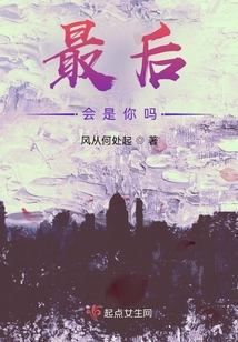 最后會是你嗎