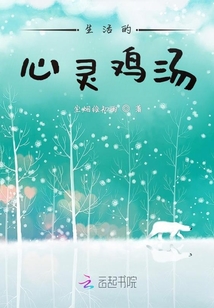 生活的心靈雞湯
