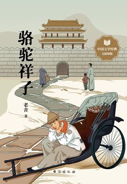 駱駝祥子-老舍-微信讀書