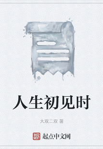 人生初見時
