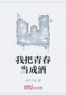 我把青春當成酒