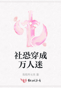 社恐穿成萬人迷
