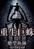 重生巨蛛:绝望丛林