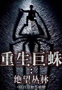 重生巨蛛：絕望叢林