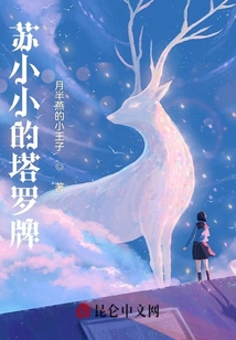 蘇小小的塔羅牌