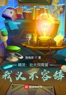 精靈：壯大飼育屋，我義不容辭